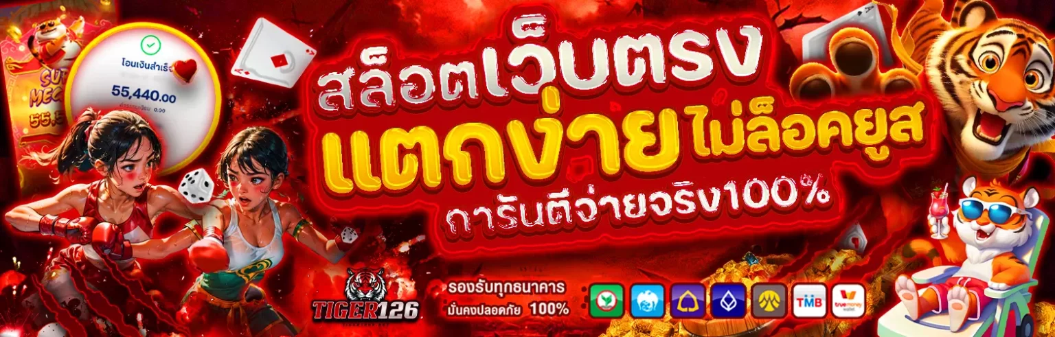 Tiger126 สล็อต เว็บตรงแตกง่าย รวมสล็อตยอดนิยม ระบบโปร่งใส ปก